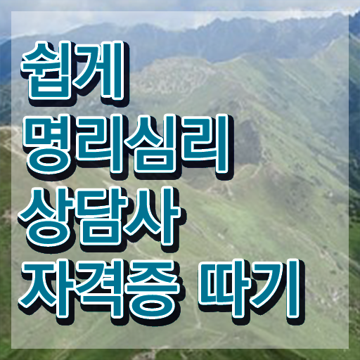  내 사주 보는법 , 명리심리상담사 인강만 듣고 독학으로 실무경력 없어도 빠르게 준비했던 전략
