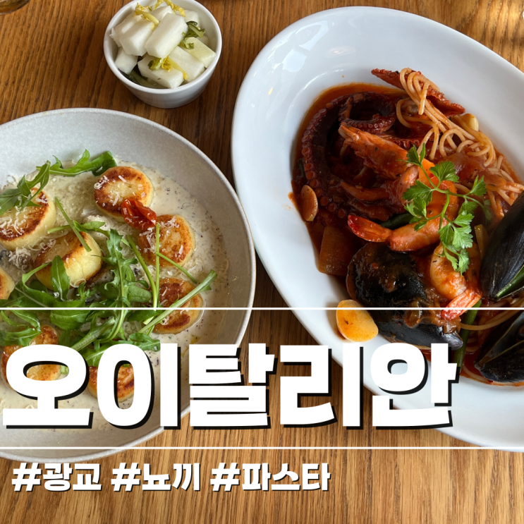 [수원/양식당] 광교 오이탈리안 : 들깨크림뇨끼 / 해산물 디아블로 파스타