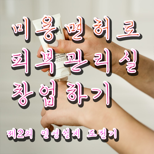  피부자격증 필기 , 피부관리 오픈 하나도 모른다면 준비해야 하는 자격증은?
