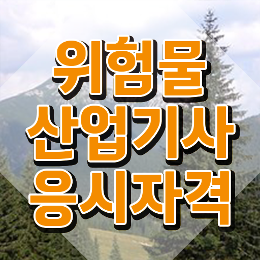 산업기사 자격요건 위험물산업기사 시험자격 온라인 과정으로 1학기에 성공한 방법