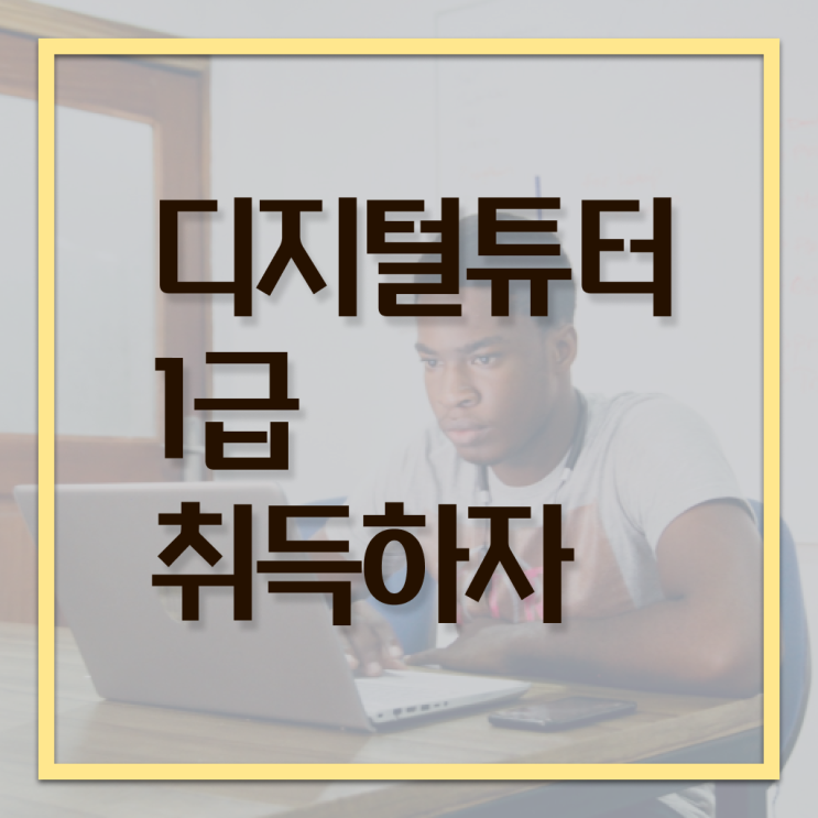  시니어 스마트폰 교육 , 디지털튜터 고졸자도 초단기 끝내는 후기
