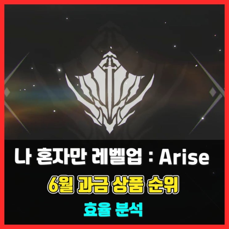  6월 과금 상품 효율 순위표 - 나 혼자만 레벨업 어라이즈 (Solo Leveling:Arise)