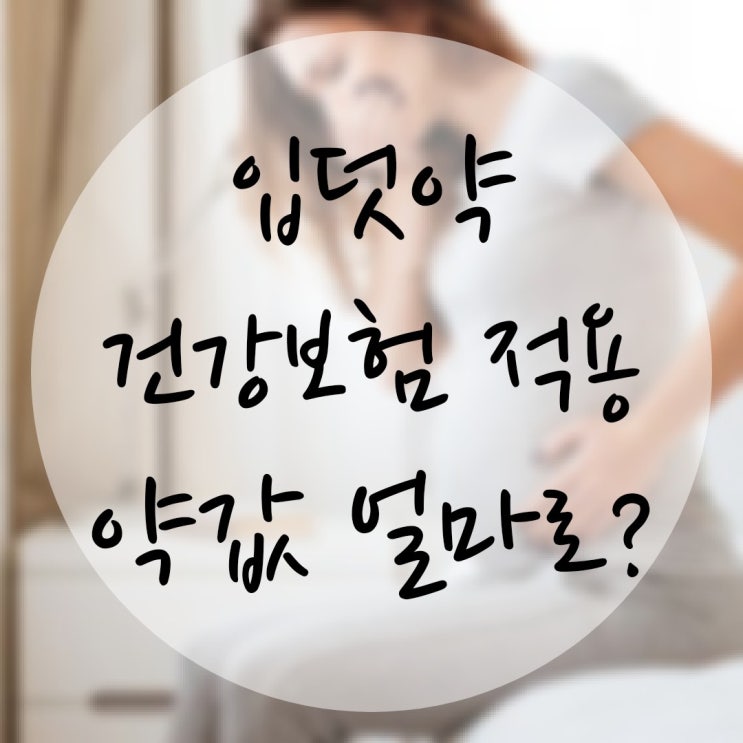  입덧약 디클렉틴 6월부터 건강보험 적용 이제는 부담 없이 복용