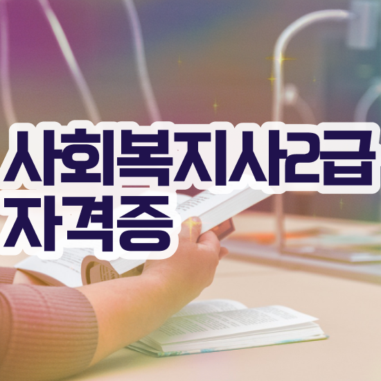  전주 사회복지사 학원 사회복지사2급 대학진학없이 학은제로 간단하게