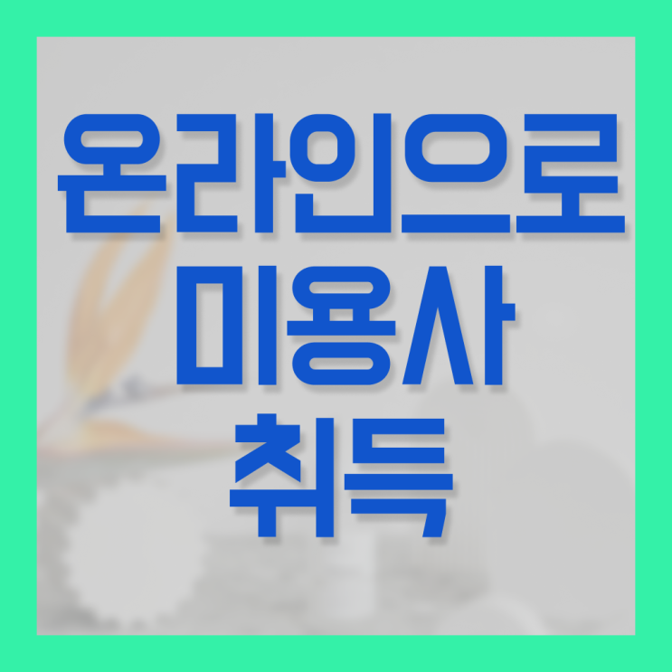  미용 자격증 종류 , 40대도 인강만으로 미용면허증 땄어요