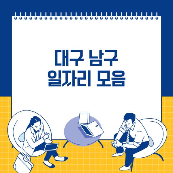  대구 남구, 잡코리아, 사람인: 다양한 일자리 정보 한눈에