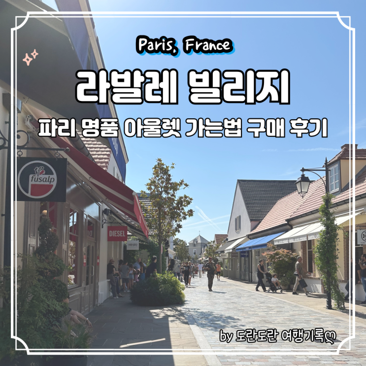  파리 아울렛 라발레빌리지 명품 쇼핑 리스트 가는법 및 할인 쿠폰 꿀팁 및 구매 후기 (feat. 구찌 아미 몽클레어)