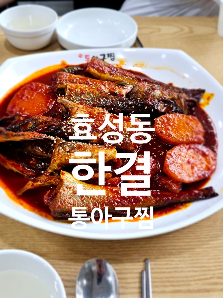  큰사이즈 통아구찜 코다리찜 효성동맛집
