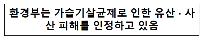 환경부는 가습기살균제로 인한 유산 · 사산 피해를 인정하고 있음 환경부는 가습기살균제로 인한 유산 · 사산 피해를 인정하고 있음