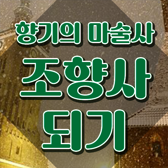  , 조향사 온라인 과정 100%로 간편하게 끝냈던 방법