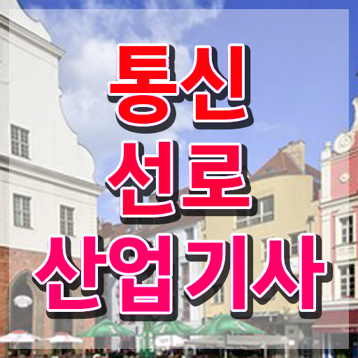  통신선로산업기사 통신선로산업기사 시험자격 독학으로 편하게 준비한 전략