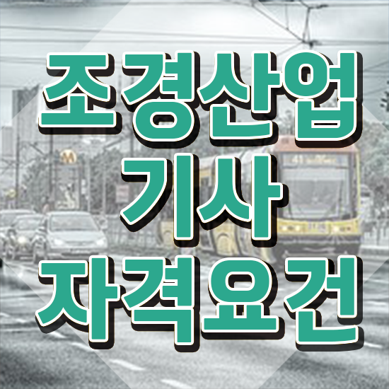  조경산업기사 조경산업기사 응시조건 온라인 과정으로 반 년만에 끝낸 팁