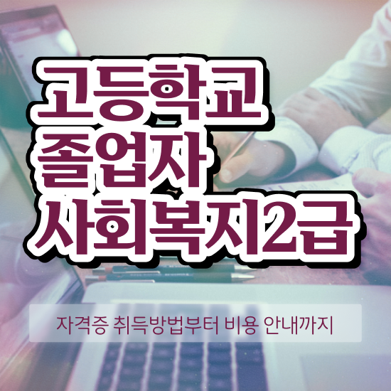  고졸 취업 후기 직장과 병행하며 중년 직장인도 간단하게 준비했던 꿀팁 모음