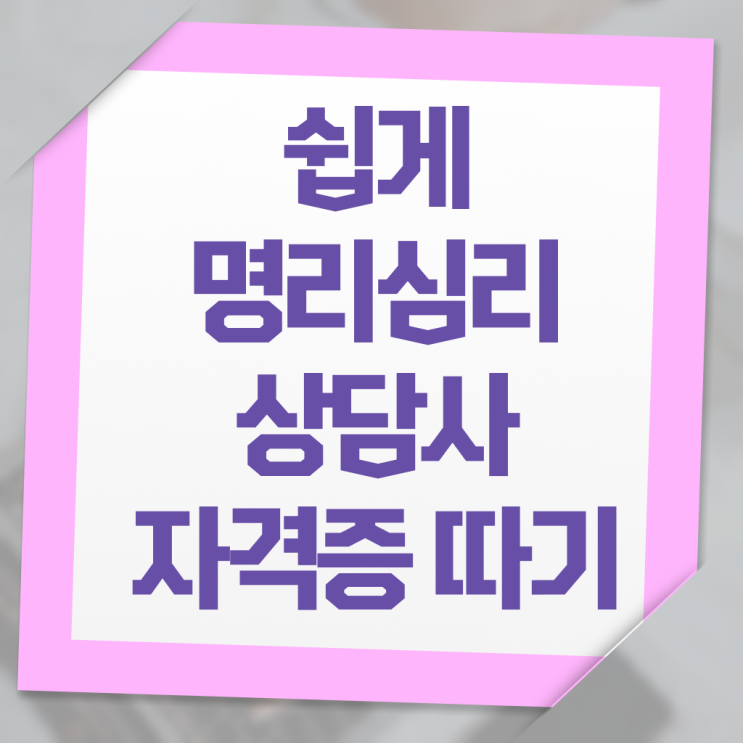  사주팔자 , 명리심리상담사자격증 쉽고 간편하게 준비한 방법