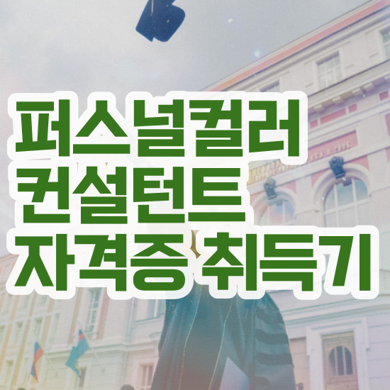  퍼스널컬러 테스트 , 간단하게 퍼스널컬러컨설턴트자격증 합격한 팁 공유드려요