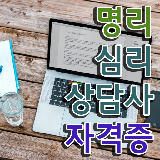  도화살 뜻 , 조건없이 명리심리상담사 발급받아 보세요