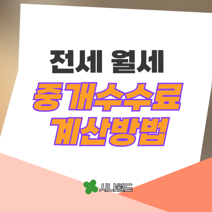  부동산 중개수수료 계산기 월세 전세 복비 적정비용은?