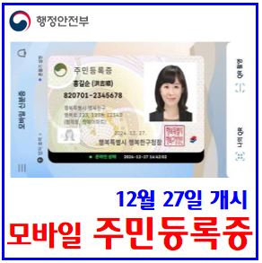  모바일 주민등록증 발급 (ft. 12월 27일) : 신분증, 운전면허, IC칩태그, 3년재발급, 수수료, 본의명의휴대폰, 네이버, 카카오, 토스, 국민농협은행, 건강보험, 공무원증