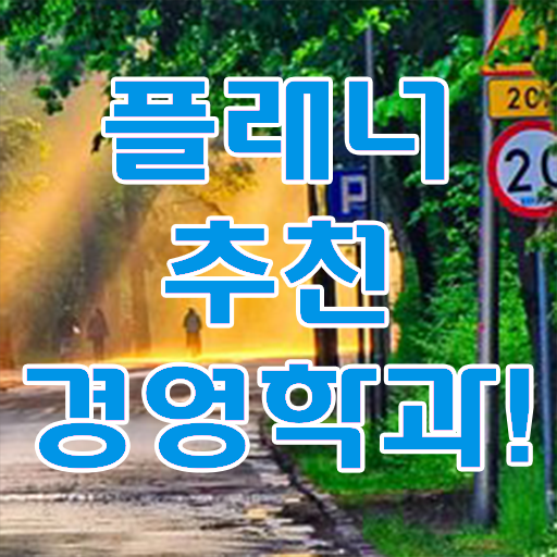  , 경영학 전공 온라인 원격 평생교육원에서 준비한 전략