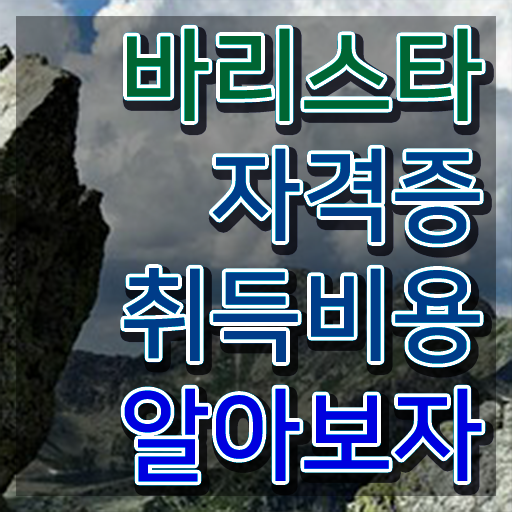 바리스타2급필기 , 바리스타 자격증 온라인으로 쉽게 준비한 과정 , 무료수강 혜택
