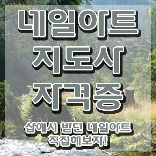  네일아트학원 , 네일아트지도사 자격증 15일 만에 준비한 방법 , 무료수강 혜택