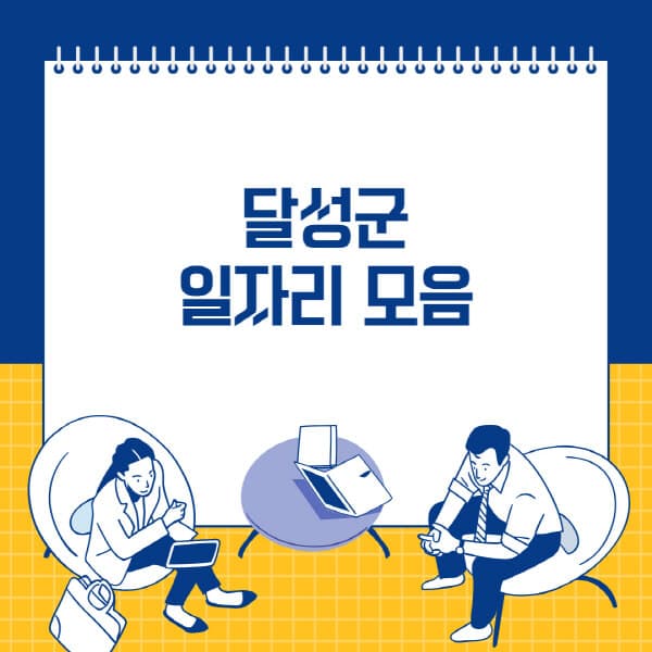  달성군 사람인, 잡코리아, 교차로, 벼룩시장: 다양한 일자리 정보 안내