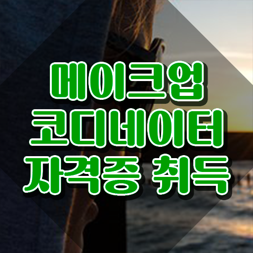  메이크업 자격증 비용 , 메이크업코디네이터 자격증 준비한 방법 정리해드립니다