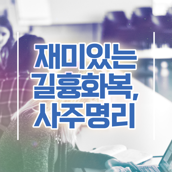  사주 사이트 , 심리상담사 자격증 온라인으로 쉽게 합격한 비법 및 이후 전망