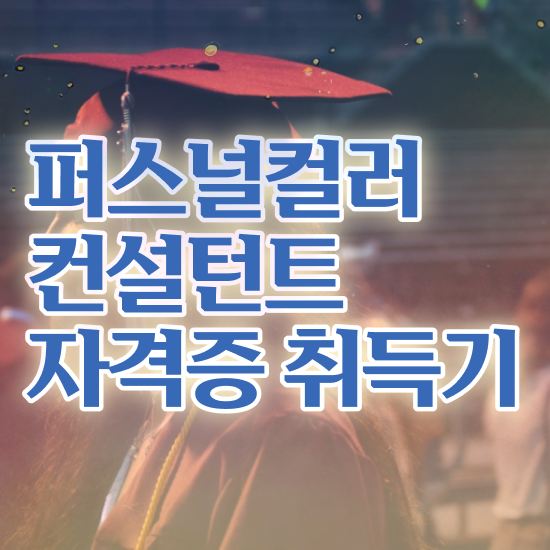  강남 퍼스널컬러 진단 , 퍼스널컬러컨설턴트 인강으로 고졸자도 쉽고 빠르게 끝냈던 후기