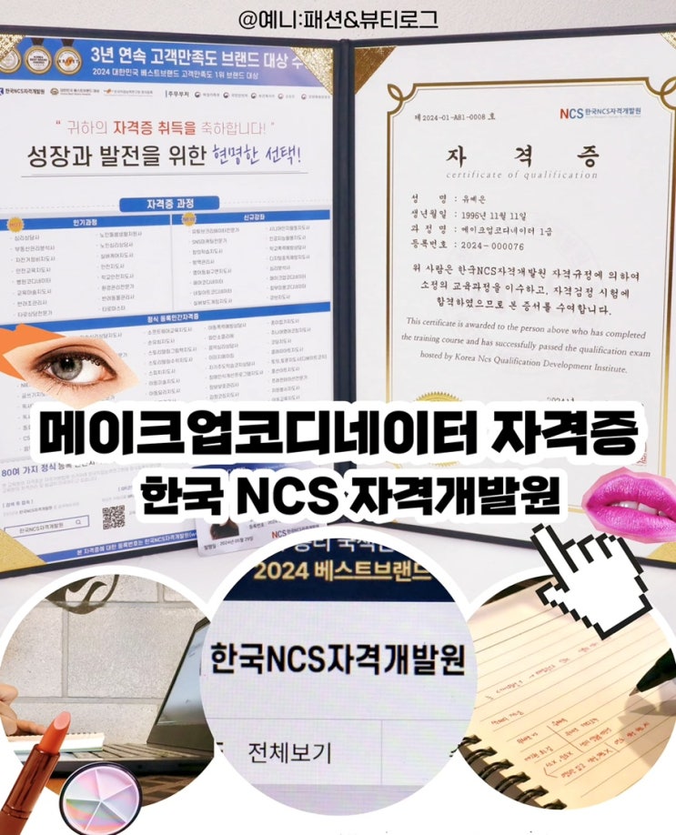 메이크업코디네이터 자격증 취득방법 한국NCS자격개발원