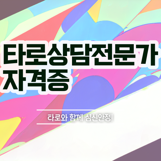  타로심리상담사 1급 , 타로상담전문가 직장인도 쉽게 준비하는 후기