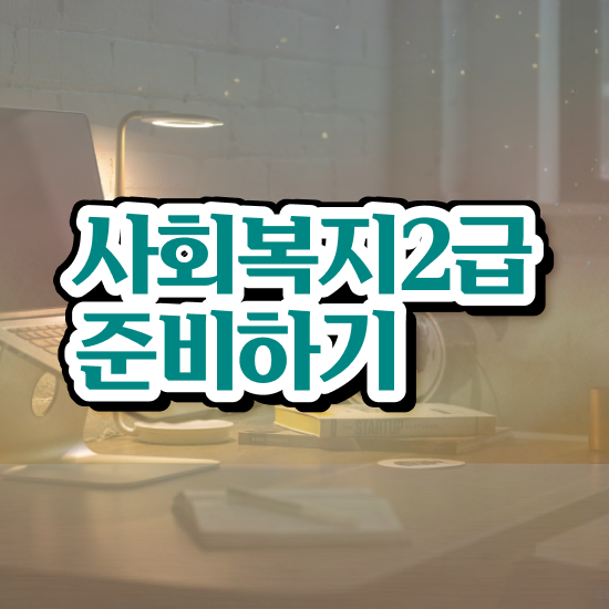  의료사회복지사 자격증 사회복지사 조건이 안돼도 온라인으로 손쉽게
