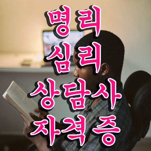  사주 팔자 , 명리심리상담사 1달 만에 취득한 방법