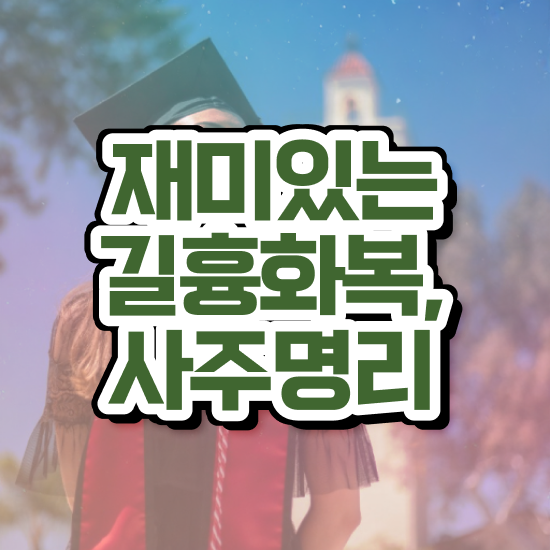  사주 보는법 , 심리상담사 자격증 1달 만에 합격한 후기 필수 정보