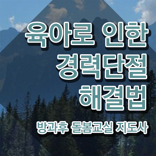  돌봄교사 , 방과후돌봄교실지도사 자격증 직장인도 쉽게 합격정보 여기만 보세요