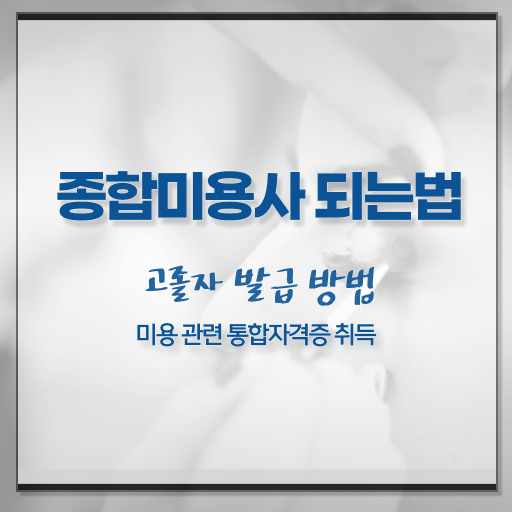  피부미용필기 준비물 , 피부관리사자격증 창업 처음이라면, 준비해야 하는 조건들은?