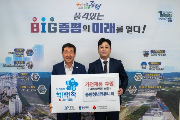  증평청년커뮤니티, 취약계층 다자녀가정 가전제품 지원