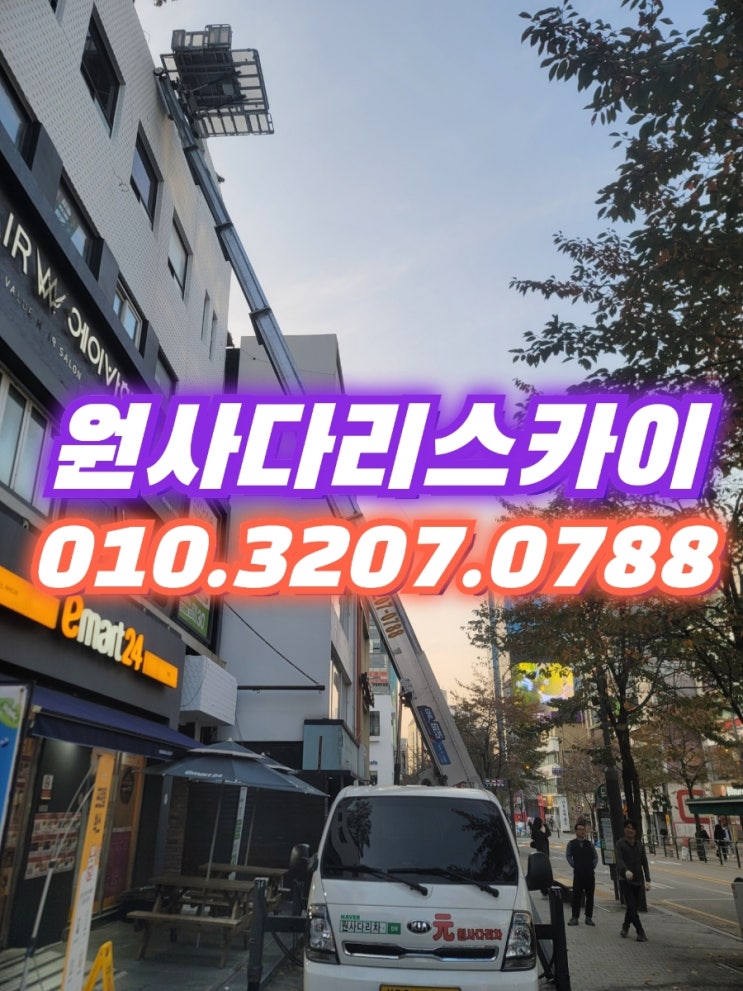  대신동사다리차 신촌동사다리차 자재, 폐기물작업