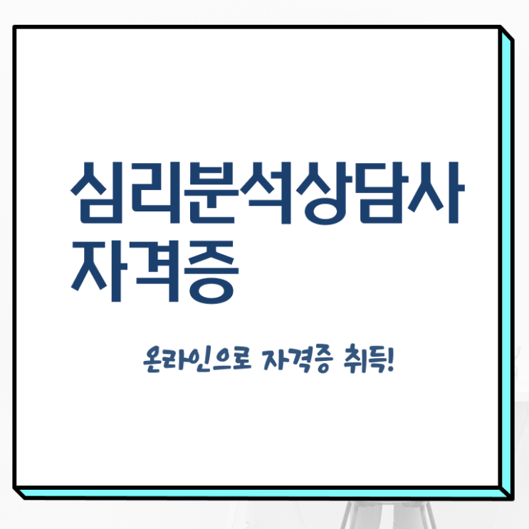  심리분석사2급 , 심리분석상담사 자격증 온라인으로 합격한 전략 소개