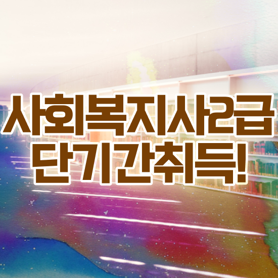  의정부 사회복지사학점은행비용 ? 사회복지사2급 직장인도 학점은행제 활용하여 간단하게
