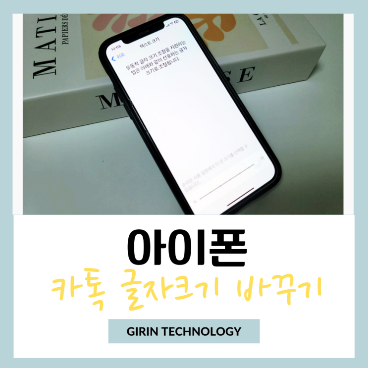  아이폰 카톡 글자크기 폰트 크게 바꾸기 조절 방법