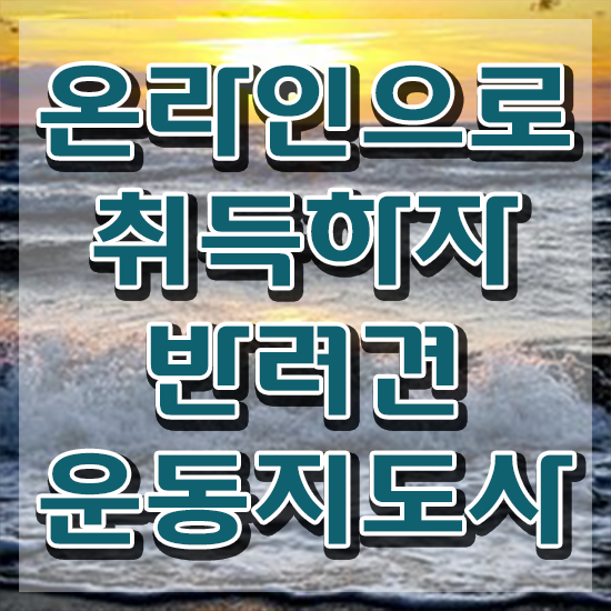  강아지 열날때 , 응시자격 없이 반려견운동지도사자격증 합격 후기