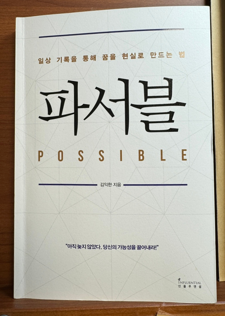 파서블(김익한)