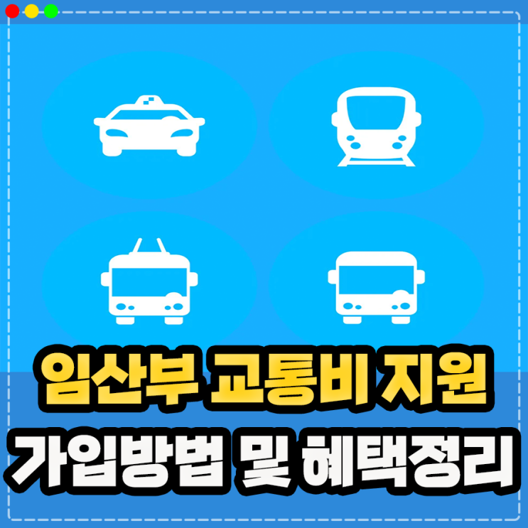  인천 임산부 교통비 지원 신청방법 및 혜택 정리