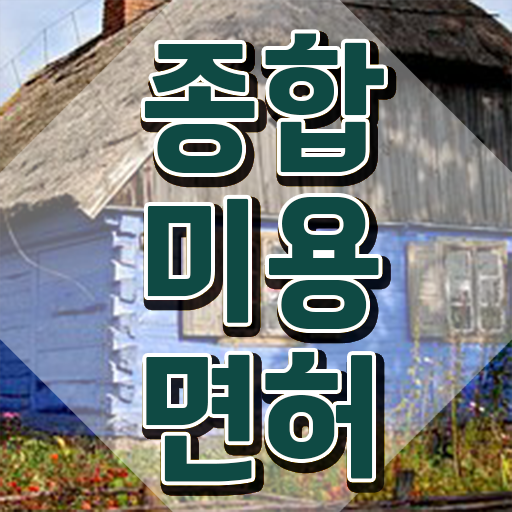  미용사 자격증 필기 시험 없이 , 고졸 학력으로 헤어미용자격증 따고 취직까지 성공한 비법