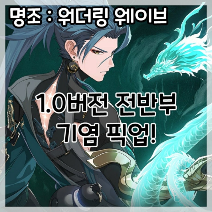  명조:워더링 웨이브-1.0버전 전반부 기염 픽업!