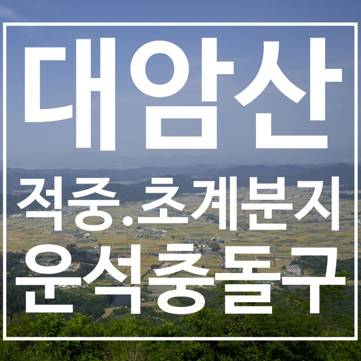  합천 여행 중 방문한 대암산 적중.초계분지 운석충돌구 전망대