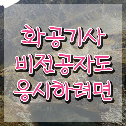  화공기사 화공기사 시험자격 인강만 듣고 1학기에 완료한 방법