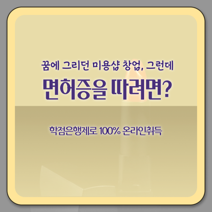  헤어디자이너 되는법 과정 준비 안해도 , 온라인 과정만으로 헤어자격증 반 년만에 취득할 수 있었어요