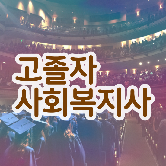  사회복지사1급취업 사회복지사 학력 상관없이 학점은행제 활용하여 편하게